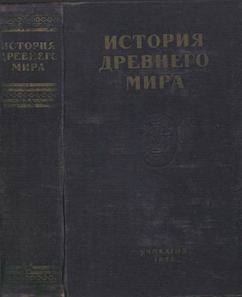 История древнего мира