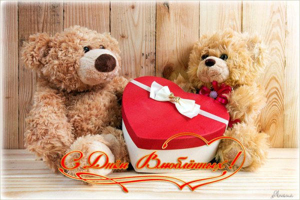 С Днём св.Валентина!
