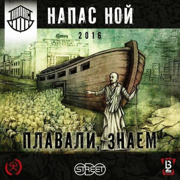 Напас Ной. Плавали, знаем