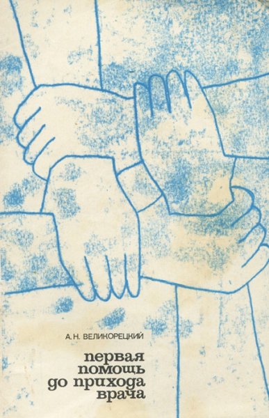 А.Н. Великорецкий. Первая помощь до прихода врача