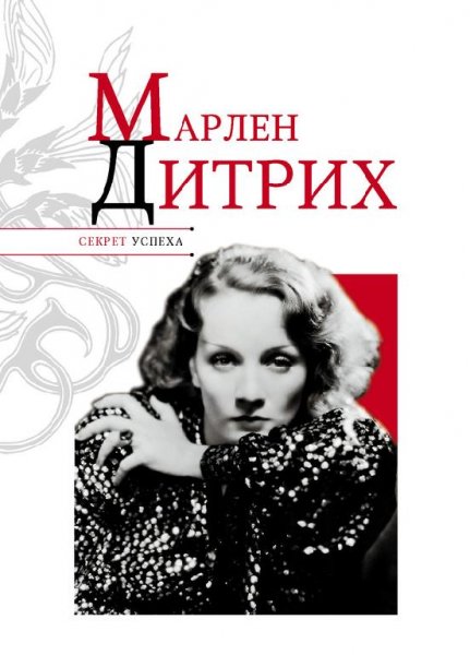 Марлен Дитрих (fb2)