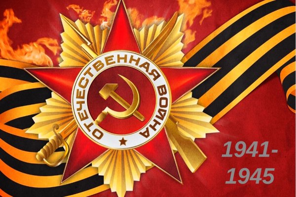 С Днем Победы