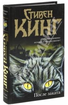 СРАЗУ ПОСЛЕ ЗАКАТА