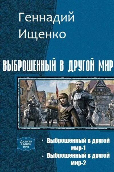 Ищенко Геннадий Выброшенный в другой мир. Дилогия