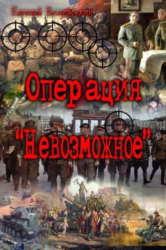 Операция Невозможное (Лето и осень сорок пятог