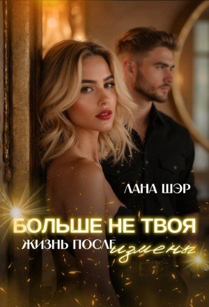 Шэр Лана Больше не твоя. Жизнь после измены (2025)