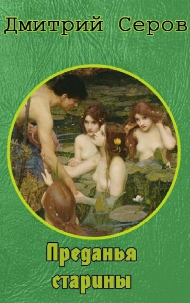 predanya-stariny-b48611