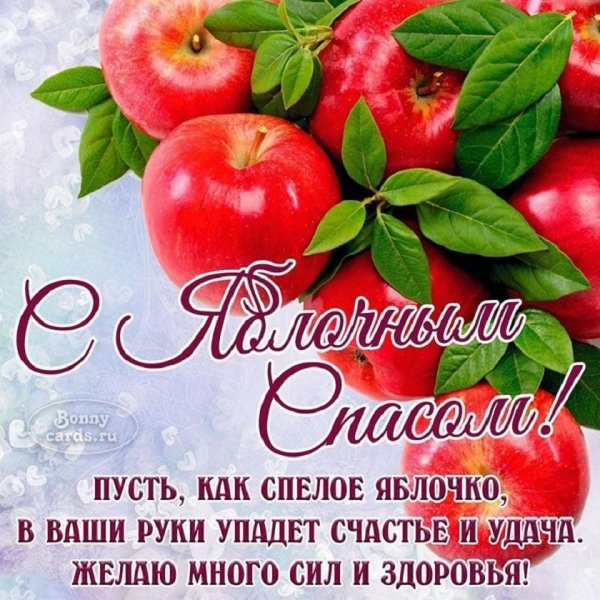 С Яблочным Спасом!