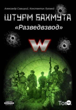Луговой Константин Штурм Бахмута. Разведвзвод. Том I (2026)