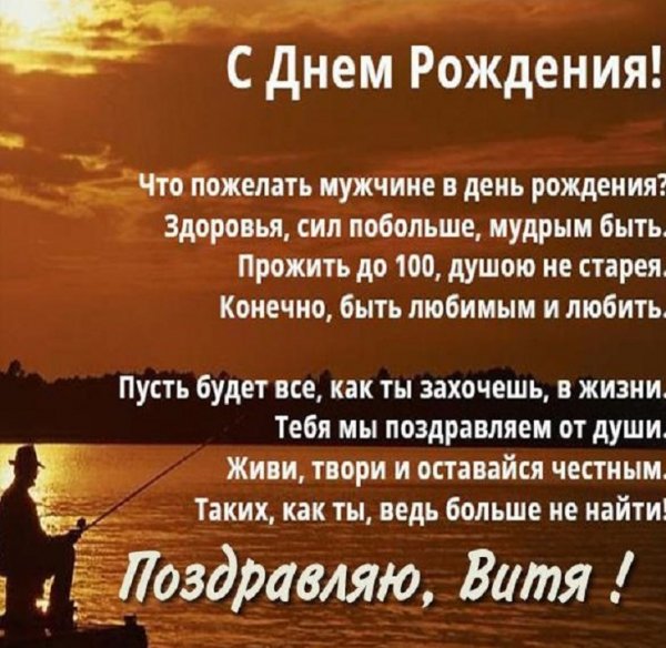 Поздравляю, Витя!
