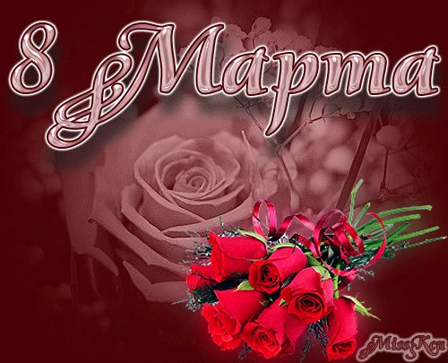 8 марта |