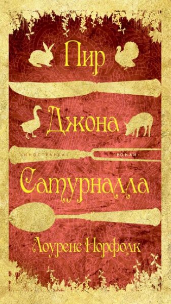 Лоуренс Норфолк - Пир Джона Сатурналла