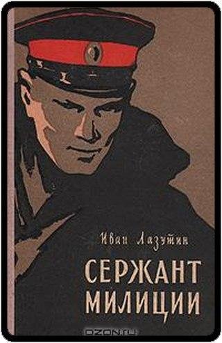 Иван Лазутин Сержант милиции