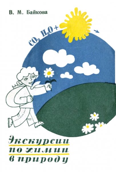 Байкова В.М. Экскурсии по химии в природу, 1979 - 109с