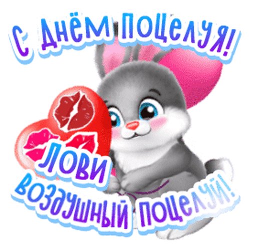 Анимированная открытка с днем поцелуя (2)