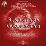 Злые мысли человечества (Цитаты известных людей)