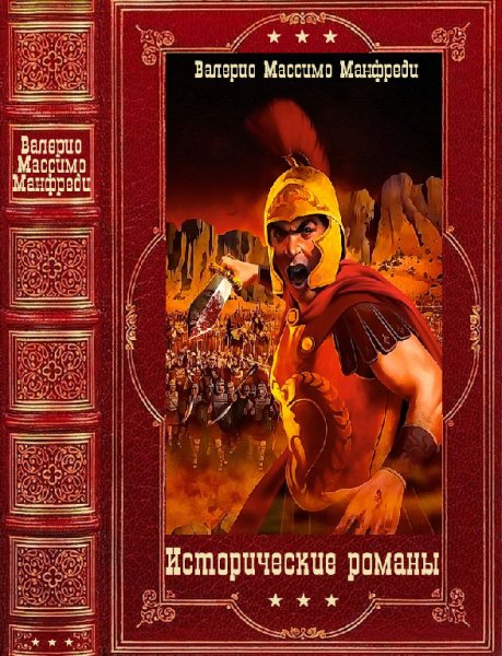 Манфреди. Исторические романы
