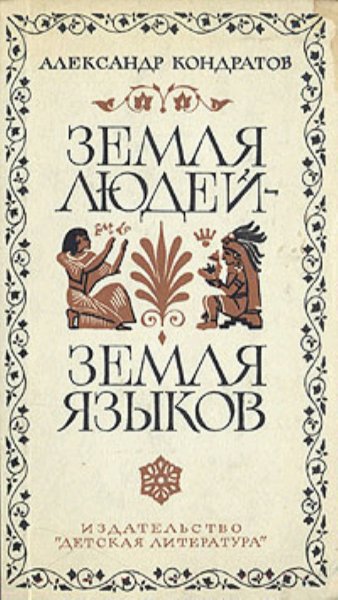 А. Кондратов - Земля людей - Земля языков