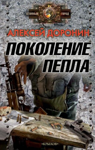 Поколение пепла-А.Доронин-Из цикла Черный день-Книга 5
