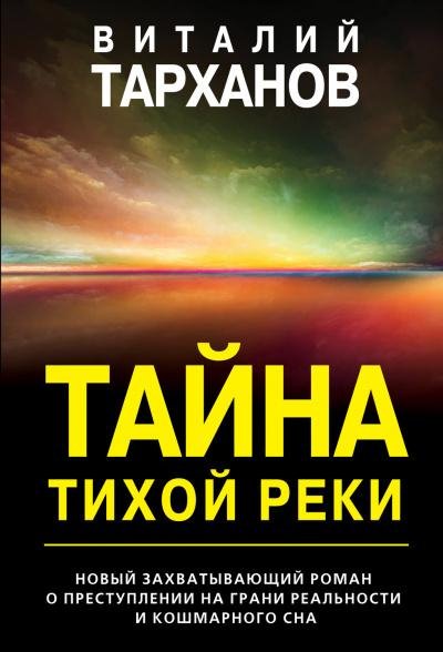Тарханов. Тайна тихой реки. awb