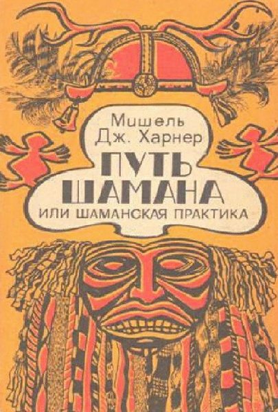 Путь шамана или Шаманская практика