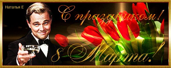 С 8 Марта!