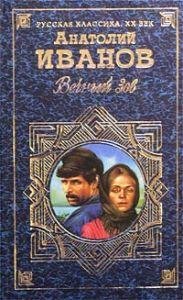 А. Иванов - Вечный зов. Книга 1