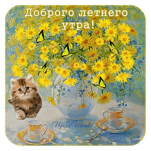 Анимированная открытка доброго летнего