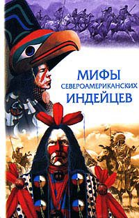 Спенс. Мифы североамериканских индейцев