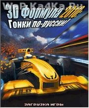 3D Формула-1 2010 Гонки по-русски