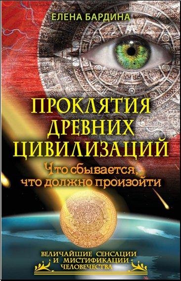 Е. Бардина - Проклятия древних цивилизаций.