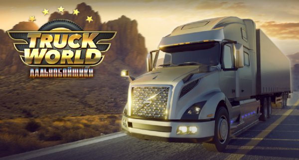 Truck World Дальнобойщики v1.1968 мод