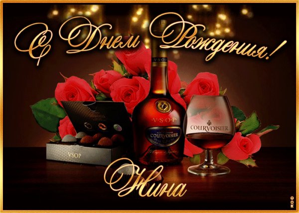 С Днём Рождения Нина