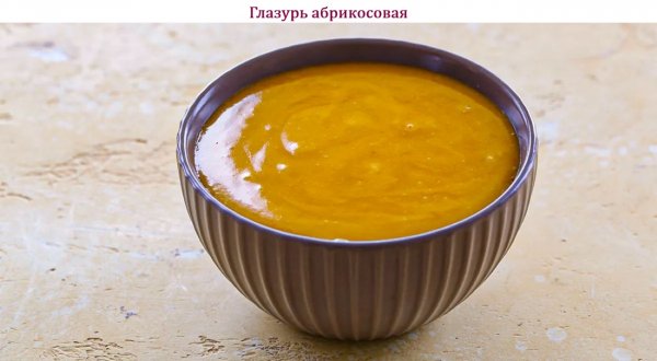 Глазурь абрикосовая