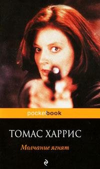 Молчание ягнят