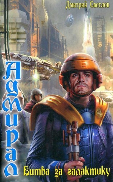 Светлов Дмитрий. Адмирал. Сборка. Книги 1-5