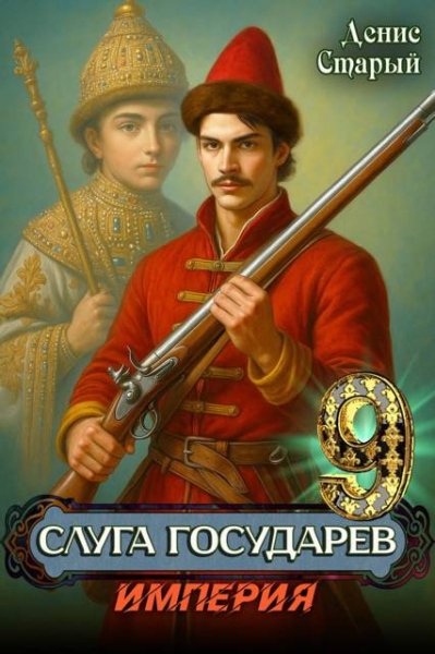 Денис Старый Слуга Государев 9. Империя