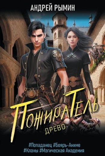 Андрей Рымин Древо. Цикл из 6 книг