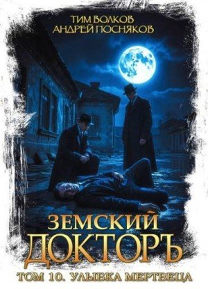 Земский доктор-10.Улыбка мертвеца.Т.Волков,А.Постняков