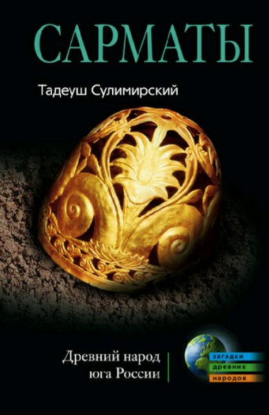 Тадеуш Сулимирский. Сарматы. Древний народ юга России