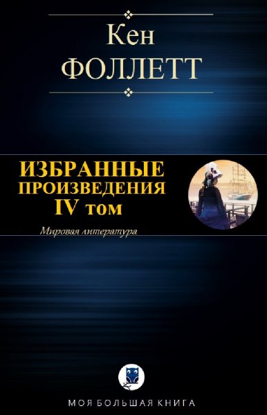 Кен Фоллетт. Избранное. Том IV