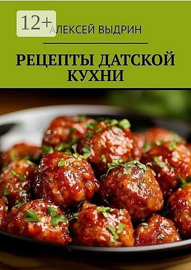 Алексей Выдрин. Рецепты датской кухни