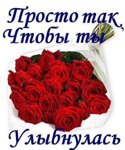 Просто так чтобы ты улыбнулась