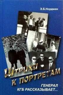 Э.Нордман-Штрихи к портретам. Генерал КГБ рас