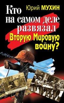 Кто на самом деле развязал Вторую Мировую войну