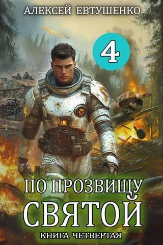 Алексей Евтушенко По прозвищу Святой. Книга четвертая