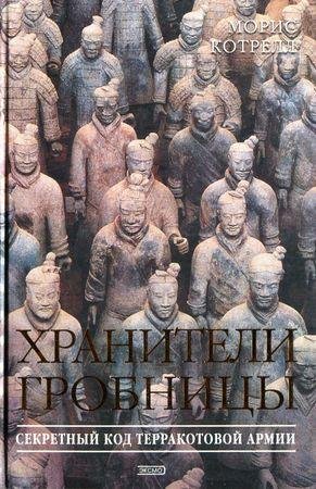 Котрелл М. - Хранители гробницы (Тайны д