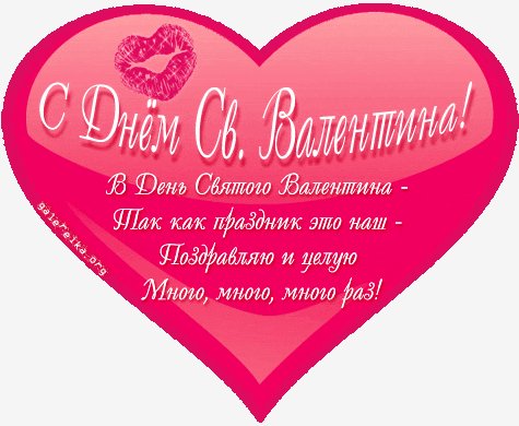 Валентинки