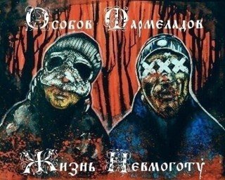 Особов и Мармеладов. Жизнь невмоготу