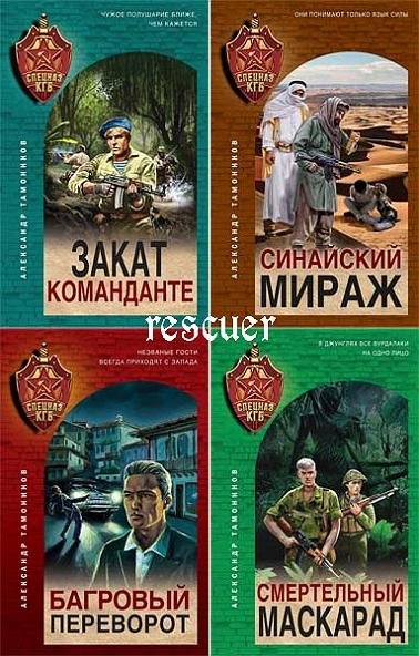 Серия - Спецназ КГБ [24 книги] (2020-2025) FB2